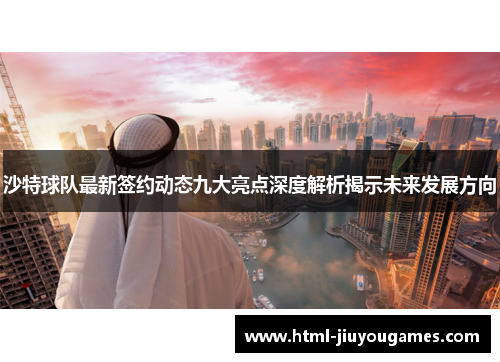 沙特球队最新签约动态九大亮点深度解析揭示未来发展方向