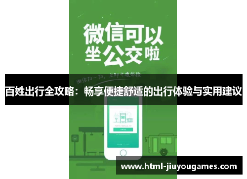 百姓出行全攻略：畅享便捷舒适的出行体验与实用建议