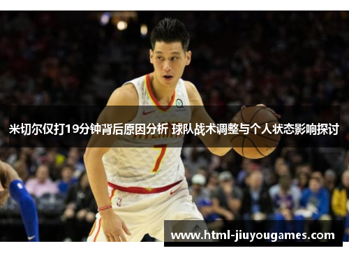 米切尔仅打19分钟背后原因分析 球队战术调整与个人状态影响探讨