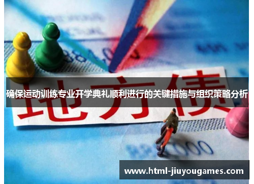 确保运动训练专业开学典礼顺利进行的关键措施与组织策略分析