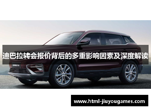 迪巴拉转会报价背后的多重影响因素及深度解读
