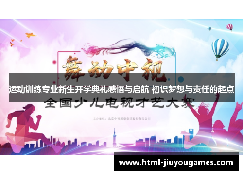 运动训练专业新生开学典礼感悟与启航 初识梦想与责任的起点