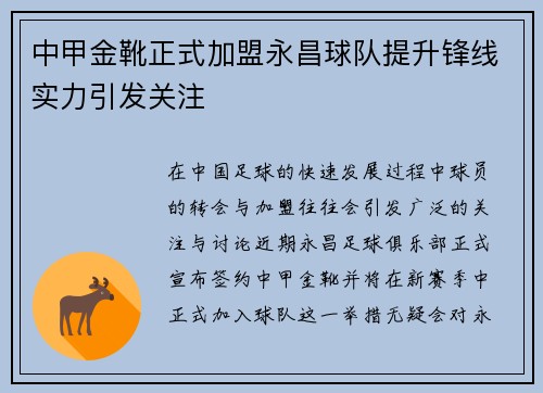 中甲金靴正式加盟永昌球队提升锋线实力引发关注