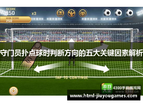 守门员扑点球时判断方向的五大关键因素解析