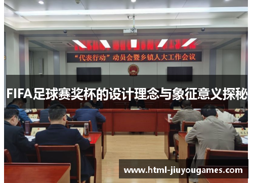FIFA足球赛奖杯的设计理念与象征意义探秘