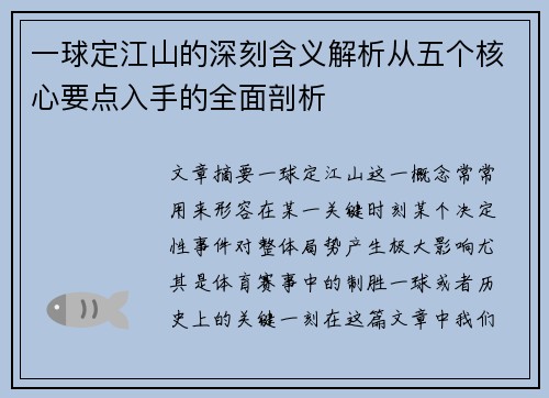 一球定江山的深刻含义解析从五个核心要点入手的全面剖析