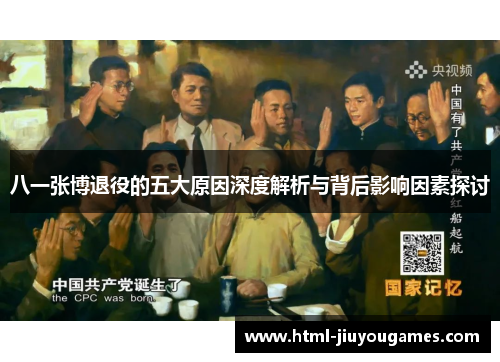 八一张博退役的五大原因深度解析与背后影响因素探讨