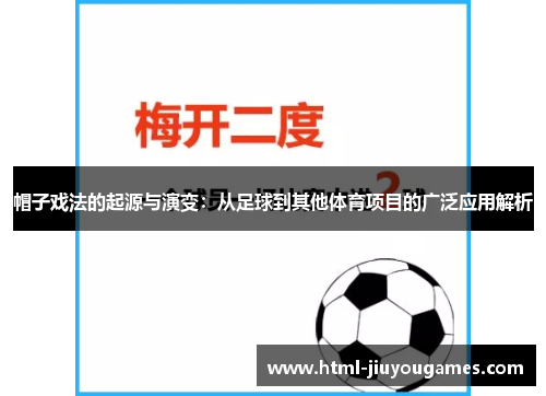 帽子戏法的起源与演变：从足球到其他体育项目的广泛应用解析