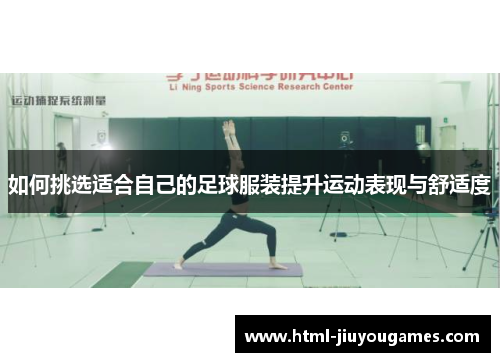 如何挑选适合自己的足球服装提升运动表现与舒适度