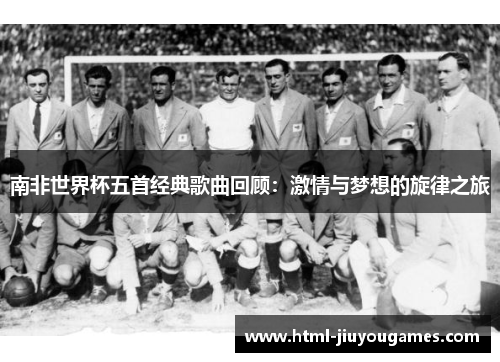 南非世界杯五首经典歌曲回顾：激情与梦想的旋律之旅