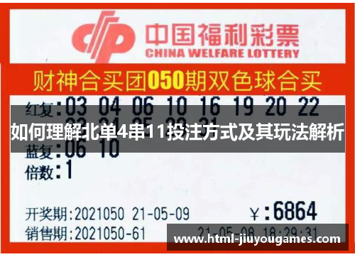如何理解北单4串11投注方式及其玩法解析