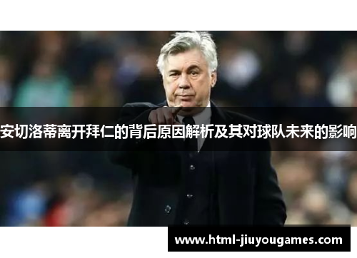 安切洛蒂离开拜仁的背后原因解析及其对球队未来的影响