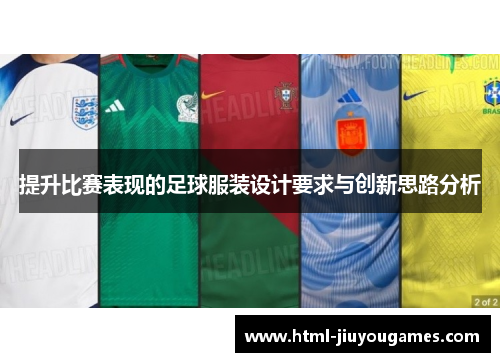 提升比赛表现的足球服装设计要求与创新思路分析