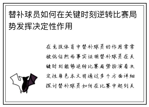 替补球员如何在关键时刻逆转比赛局势发挥决定性作用