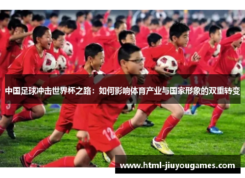 中国足球冲击世界杯之路：如何影响体育产业与国家形象的双重转变