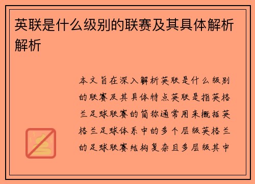 英联是什么级别的联赛及其具体解析解析