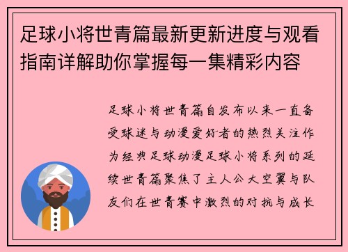 足球小将世青篇最新更新进度与观看指南详解助你掌握每一集精彩内容
