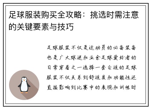足球服装购买全攻略：挑选时需注意的关键要素与技巧
