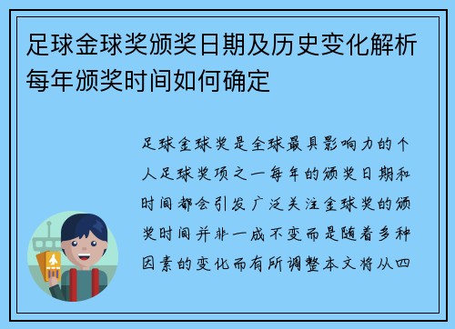 足球金球奖颁奖日期及历史变化解析每年颁奖时间如何确定