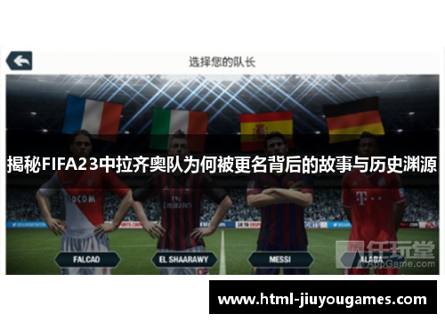 揭秘FIFA23中拉齐奥队为何被更名背后的故事与历史渊源