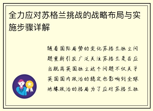 全力应对苏格兰挑战的战略布局与实施步骤详解