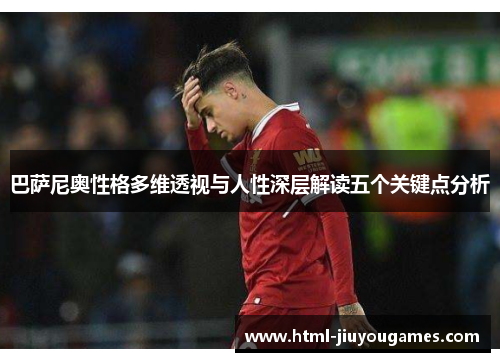 巴萨尼奥性格多维透视与人性深层解读五个关键点分析
