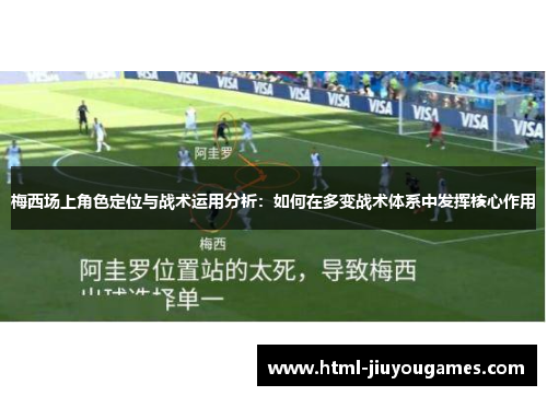 梅西场上角色定位与战术运用分析：如何在多变战术体系中发挥核心作用
