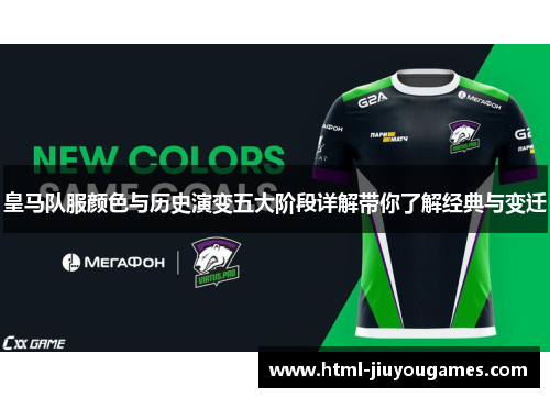 皇马队服颜色与历史演变五大阶段详解带你了解经典与变迁