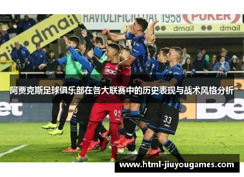 阿贾克斯足球俱乐部在各大联赛中的历史表现与战术风格分析