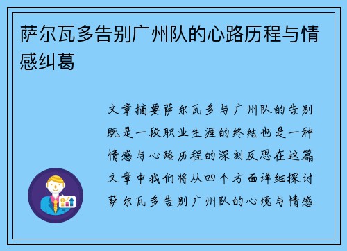 萨尔瓦多告别广州队的心路历程与情感纠葛