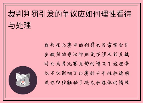裁判判罚引发的争议应如何理性看待与处理
